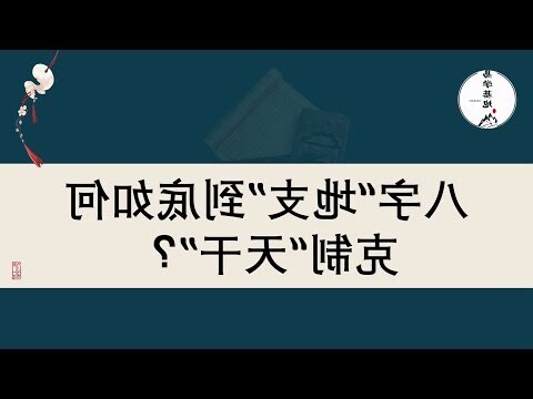 天干地支 八字